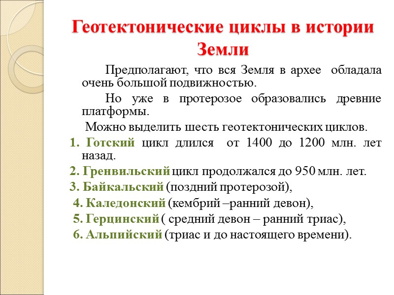 Геотектонические циклы в истории Земли   Предполагают, что вся Земля в архее 